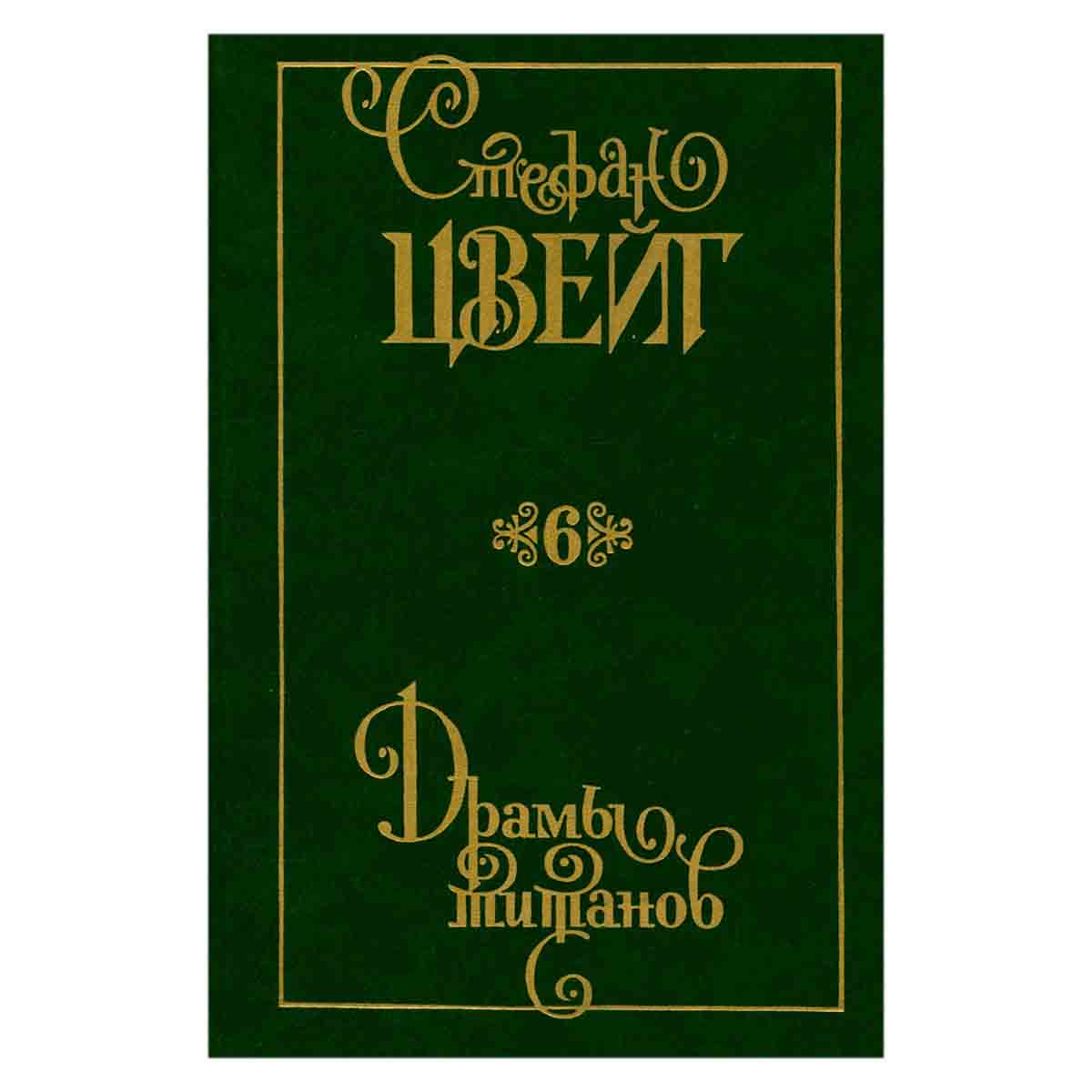 Стефан Цвейг. Собрание сочинений в девяти томах. Том 6