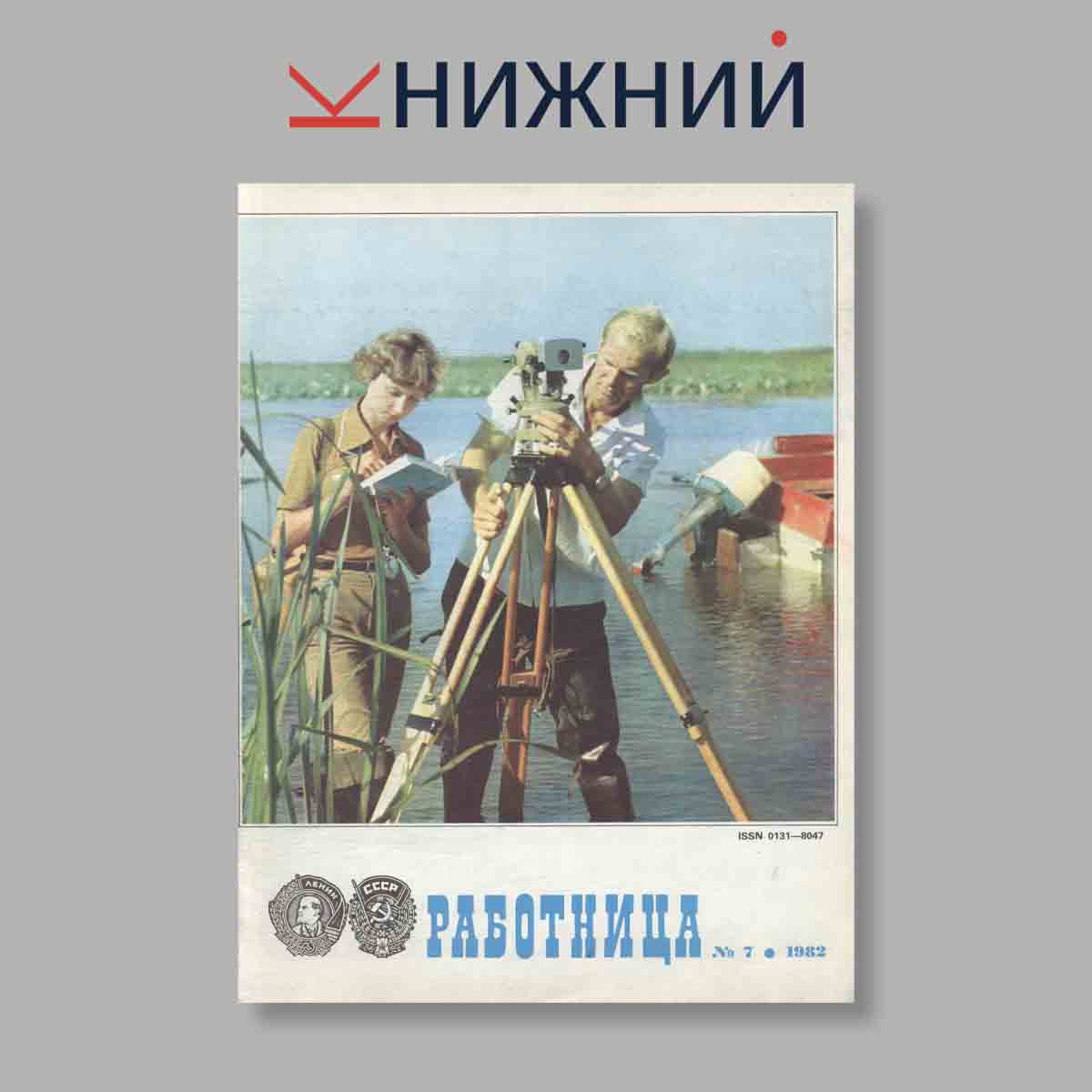 Журнал Работница. Выпуск № 7, 1982