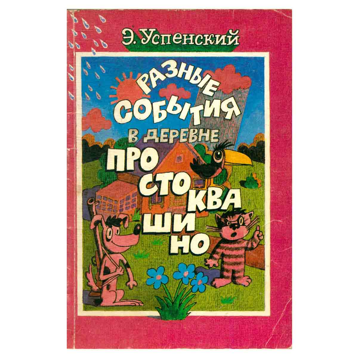 Разные события в деревне Простоквашино