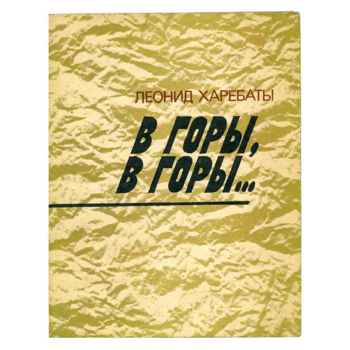 В горы, в горы… Стихи и поэмы