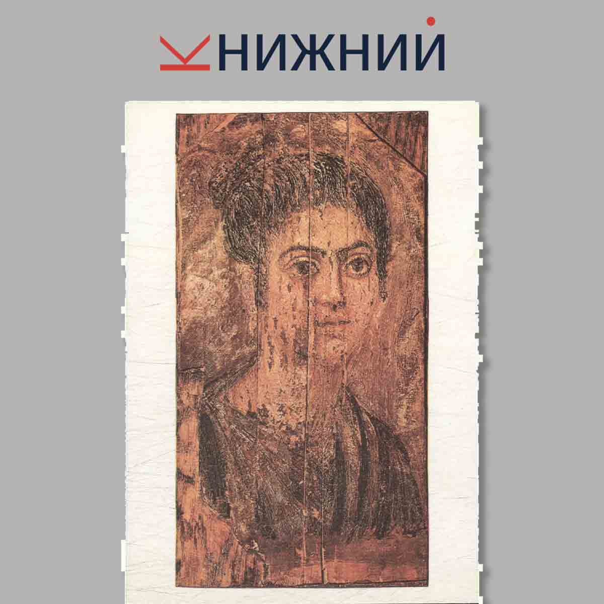 Набор открыток. Fayum Portraits. Фаюмские портреты.