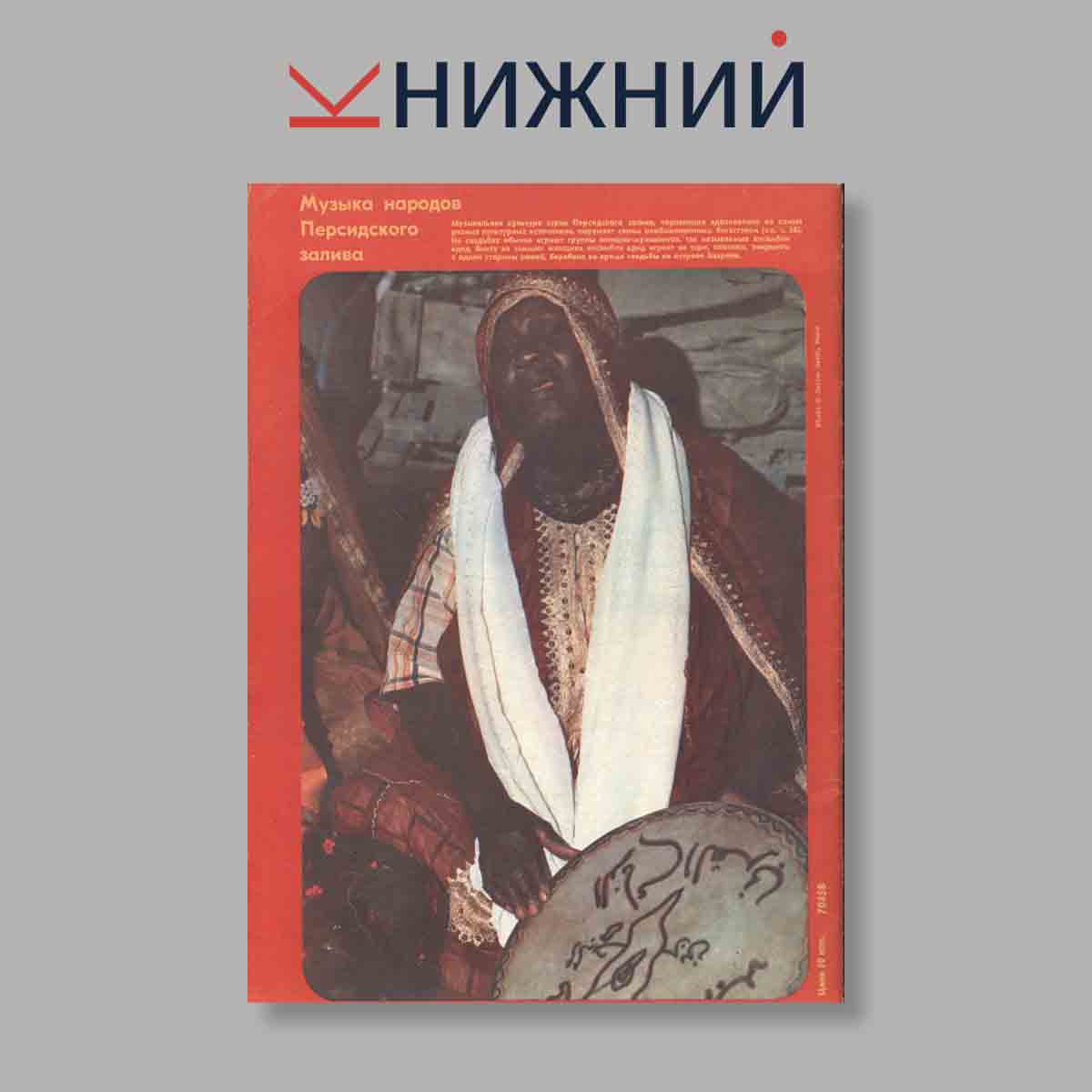 Журнал Курьер ЮНЕСКО. Выпуск № Ноябрь, 1979
