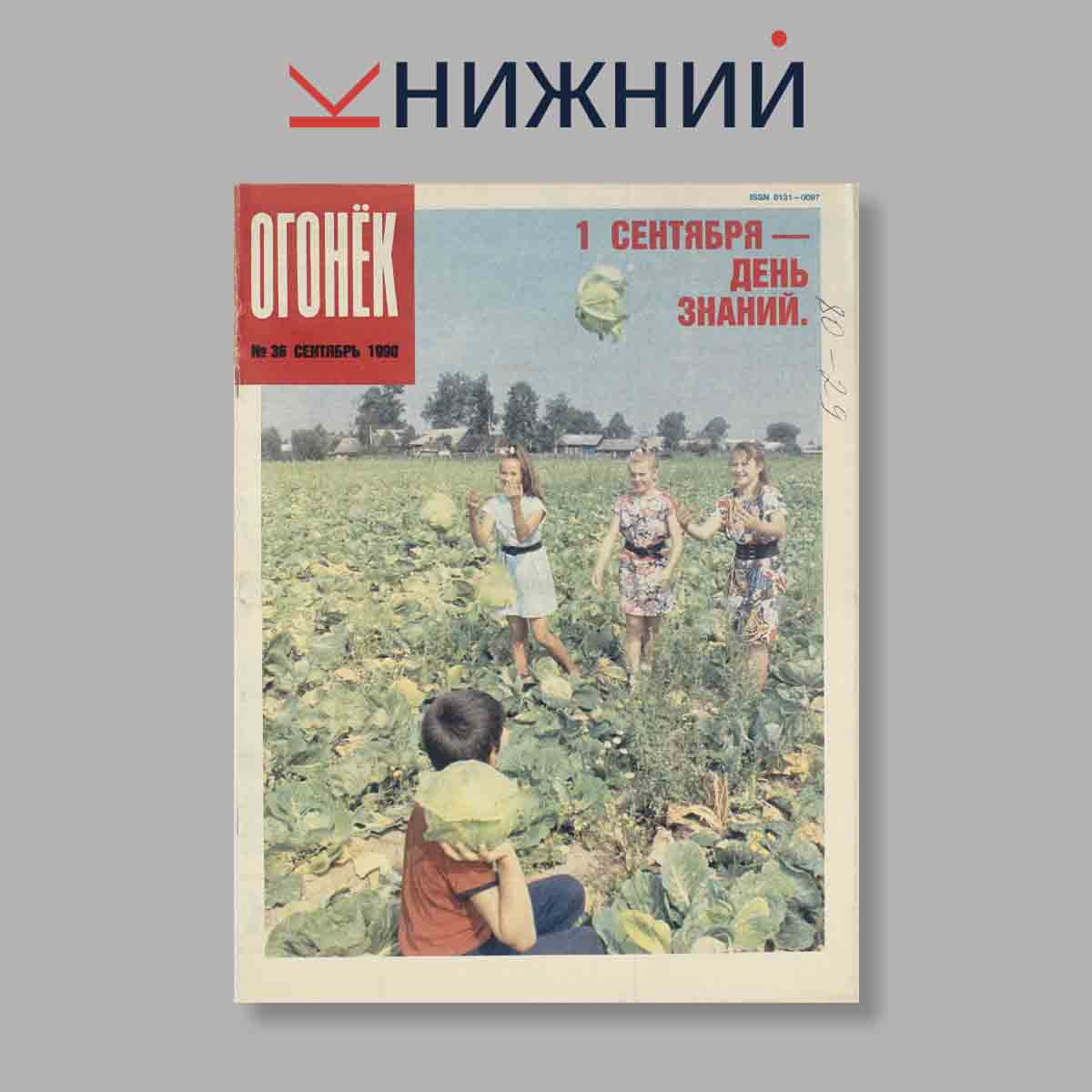 Журнал Огонёк. Выпуск № 36, 1990