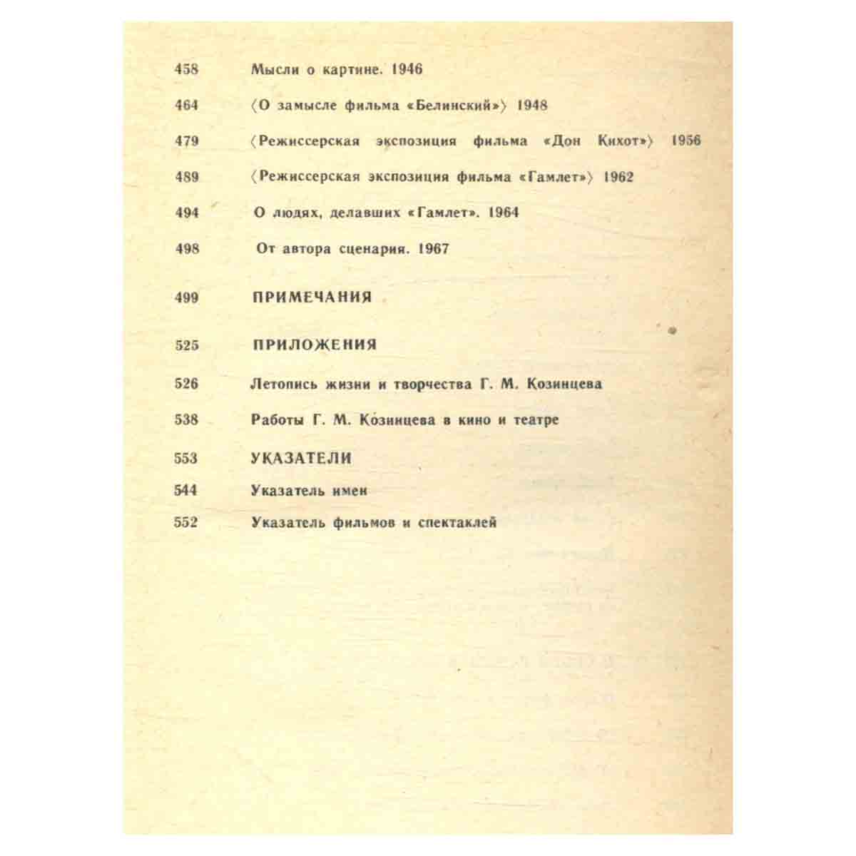 Козинцев Г. М. Собрание сочинений в пяти томах. Том 1