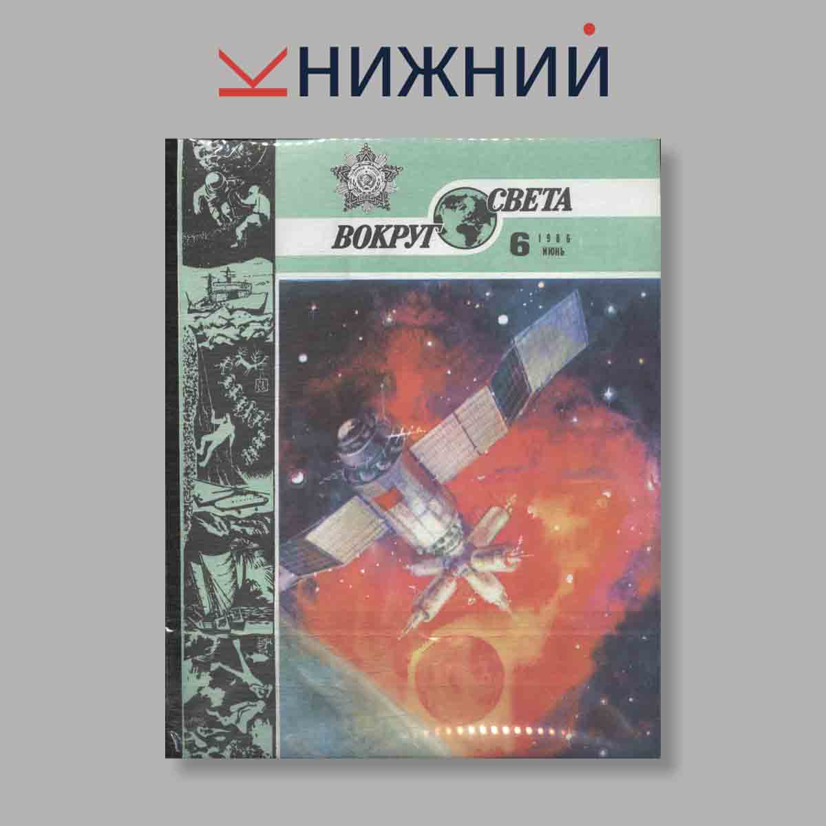 Журнал Вокруг света. Выпуск № 6, 1986
