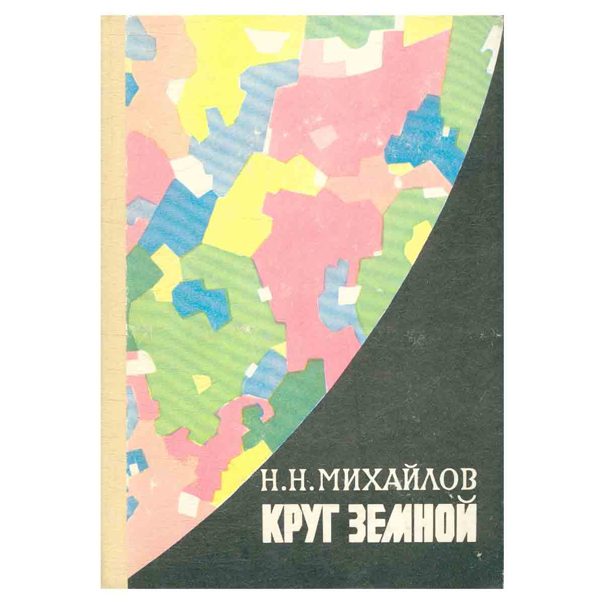 Круг земной