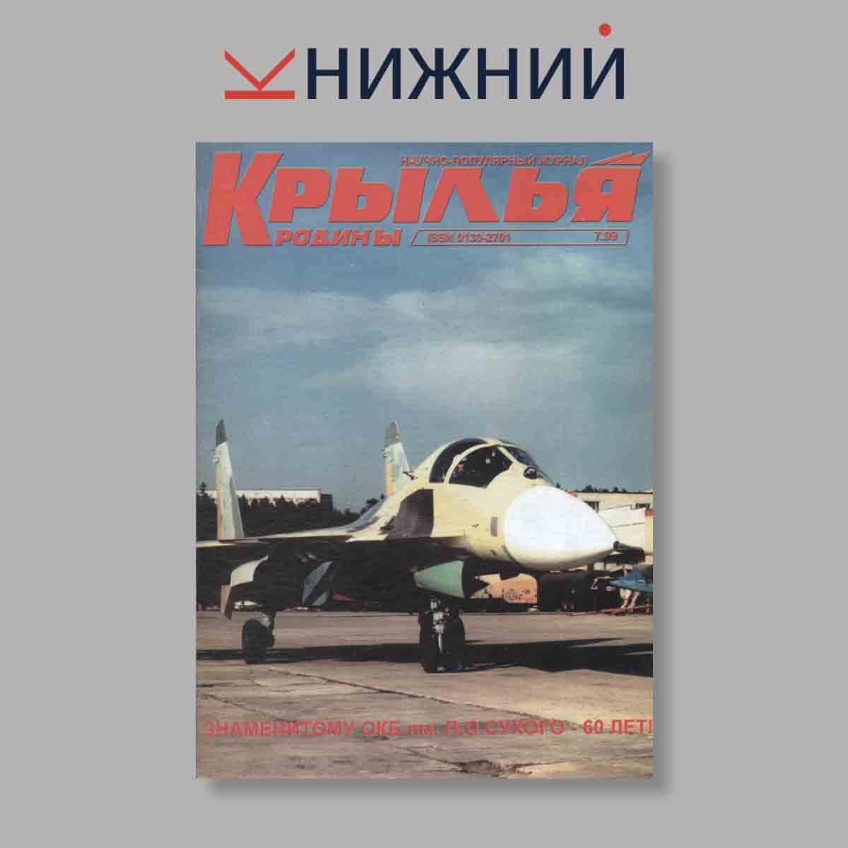 Журнал Крылья Родины. Выпуск № 7, 1999