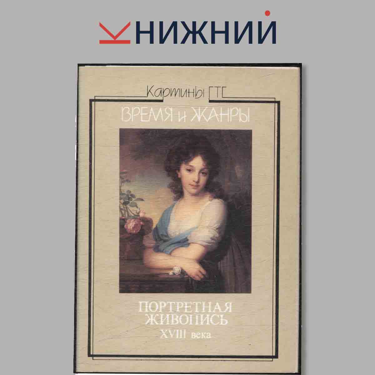 Набор открыток. Время и жанры. Портретная живопись XVIII века.