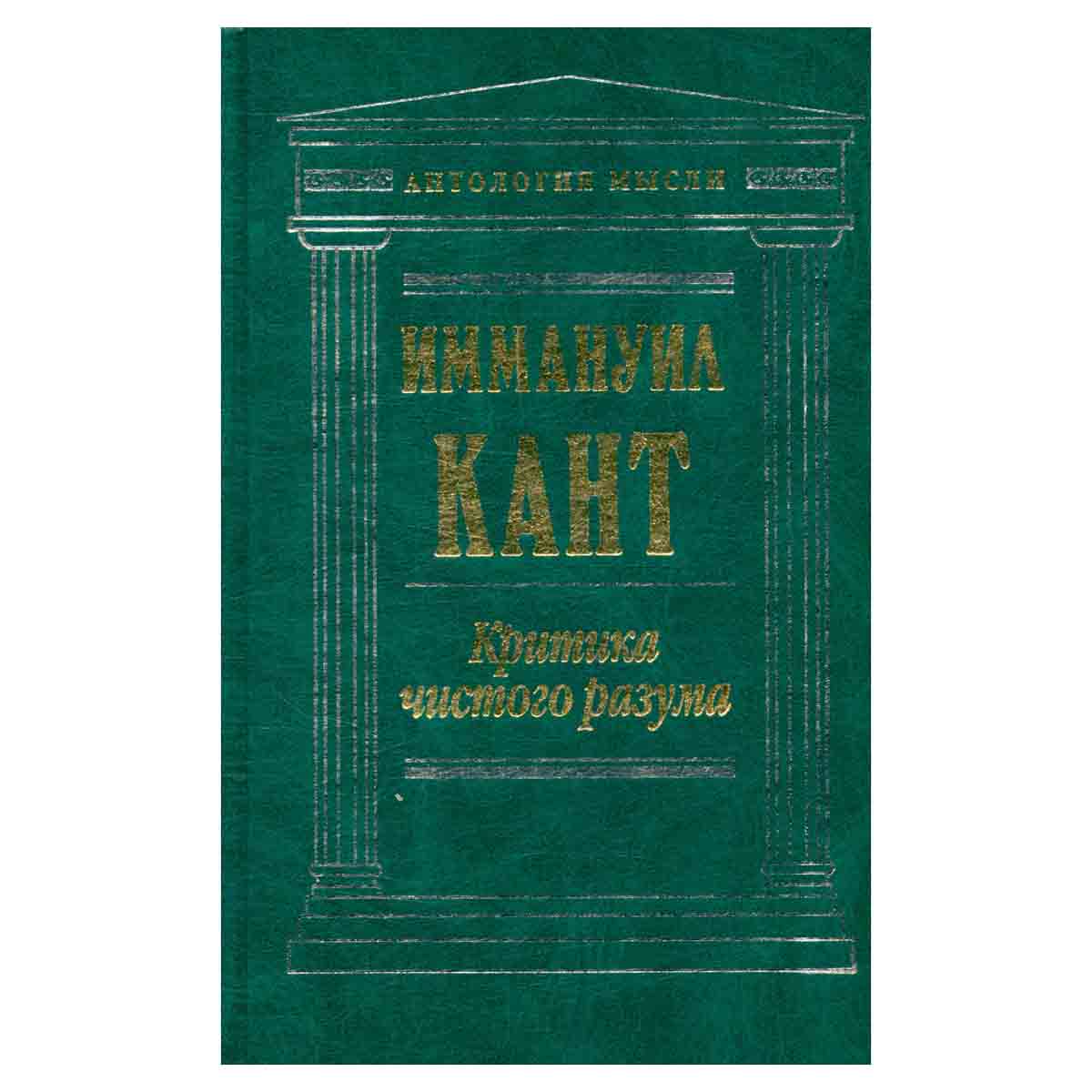Критика чистого разума