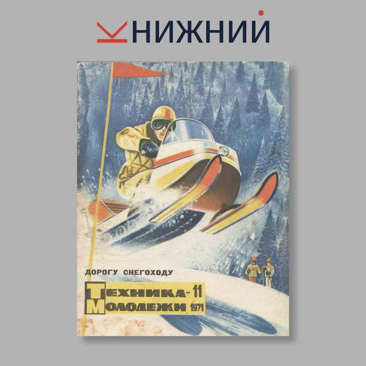 Журнал Техника молодежи. Выпуск № 11, 1971