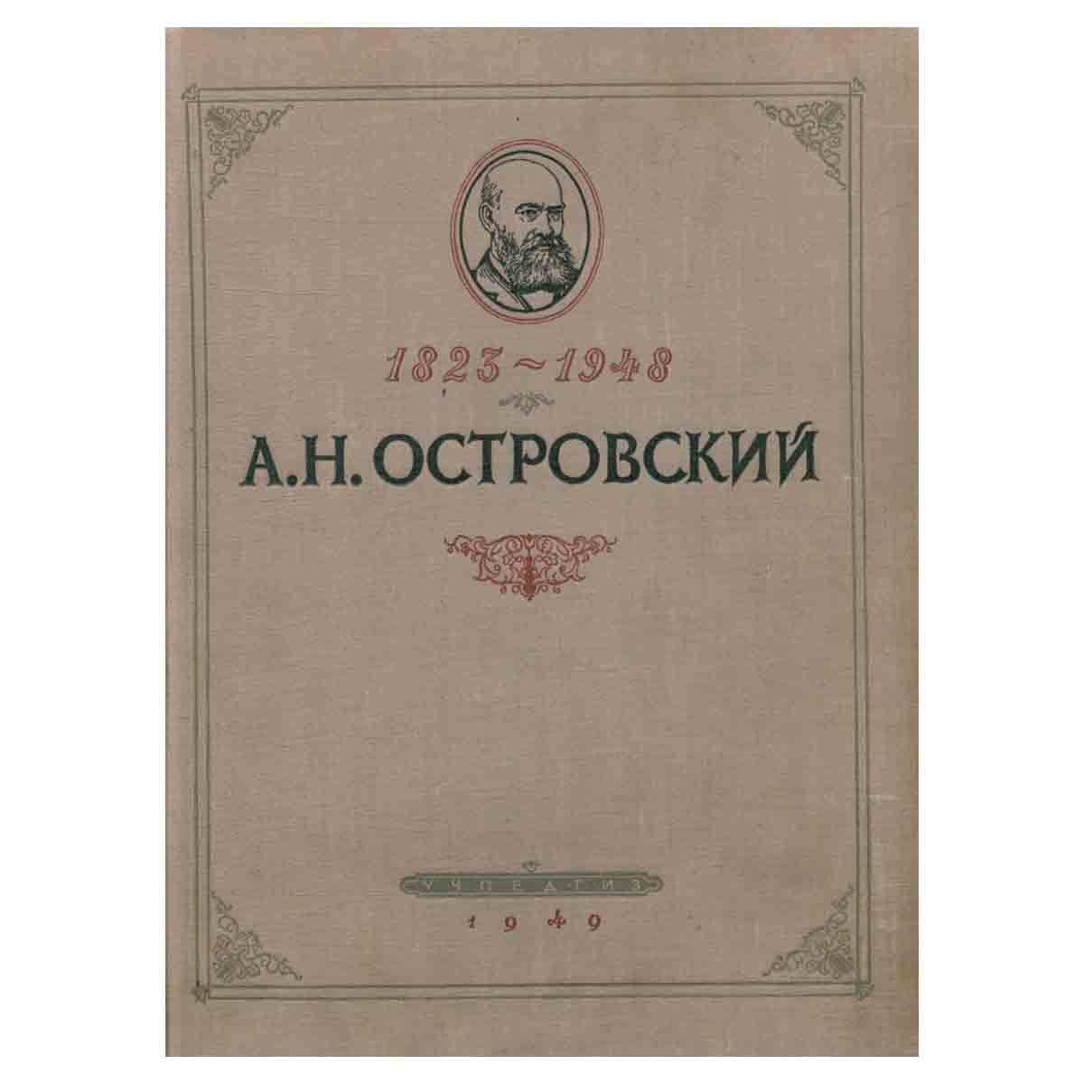 А. Н. Островский в портретах и иллюстрациях