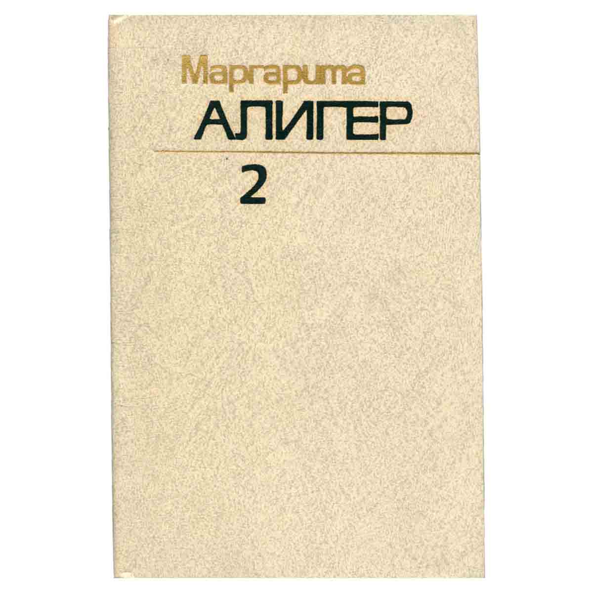 Маргарита Алигер. Собрание сочинений в трех томах. Том 2