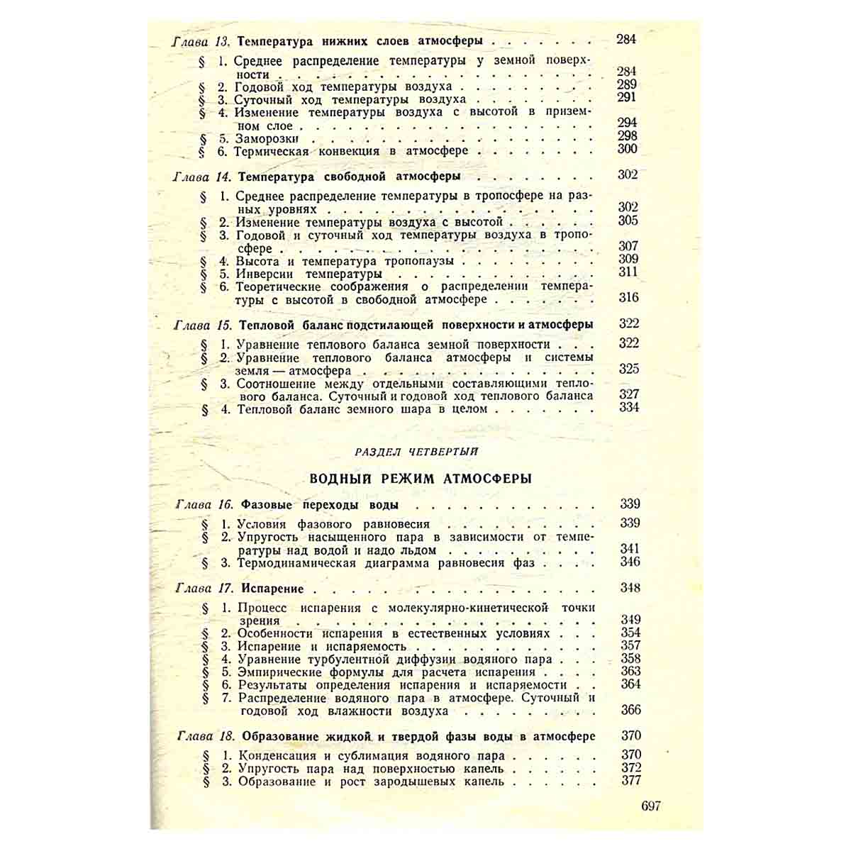 Курс метеорологии. Физика атмосферы
