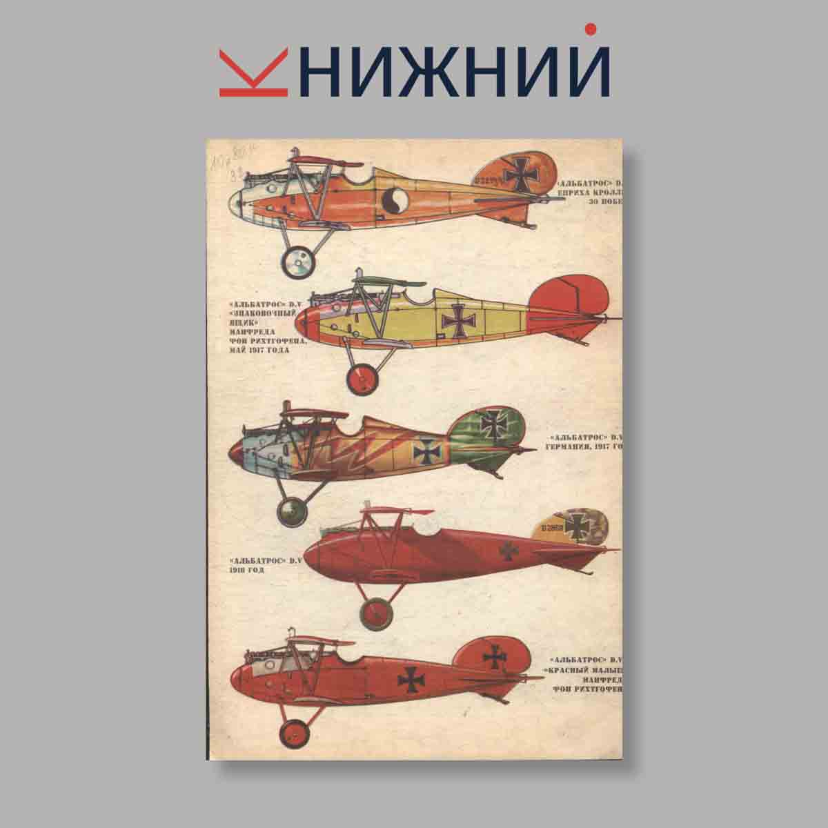 Журнал Германские самолеты Альбатрос. Выпуск № б/н, 1996