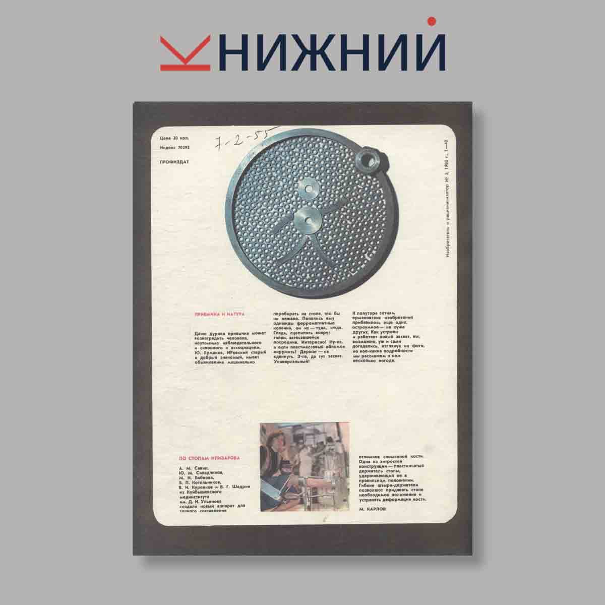 Журнал Изобретатель и рационализатор. Выпуск № 3, 1980