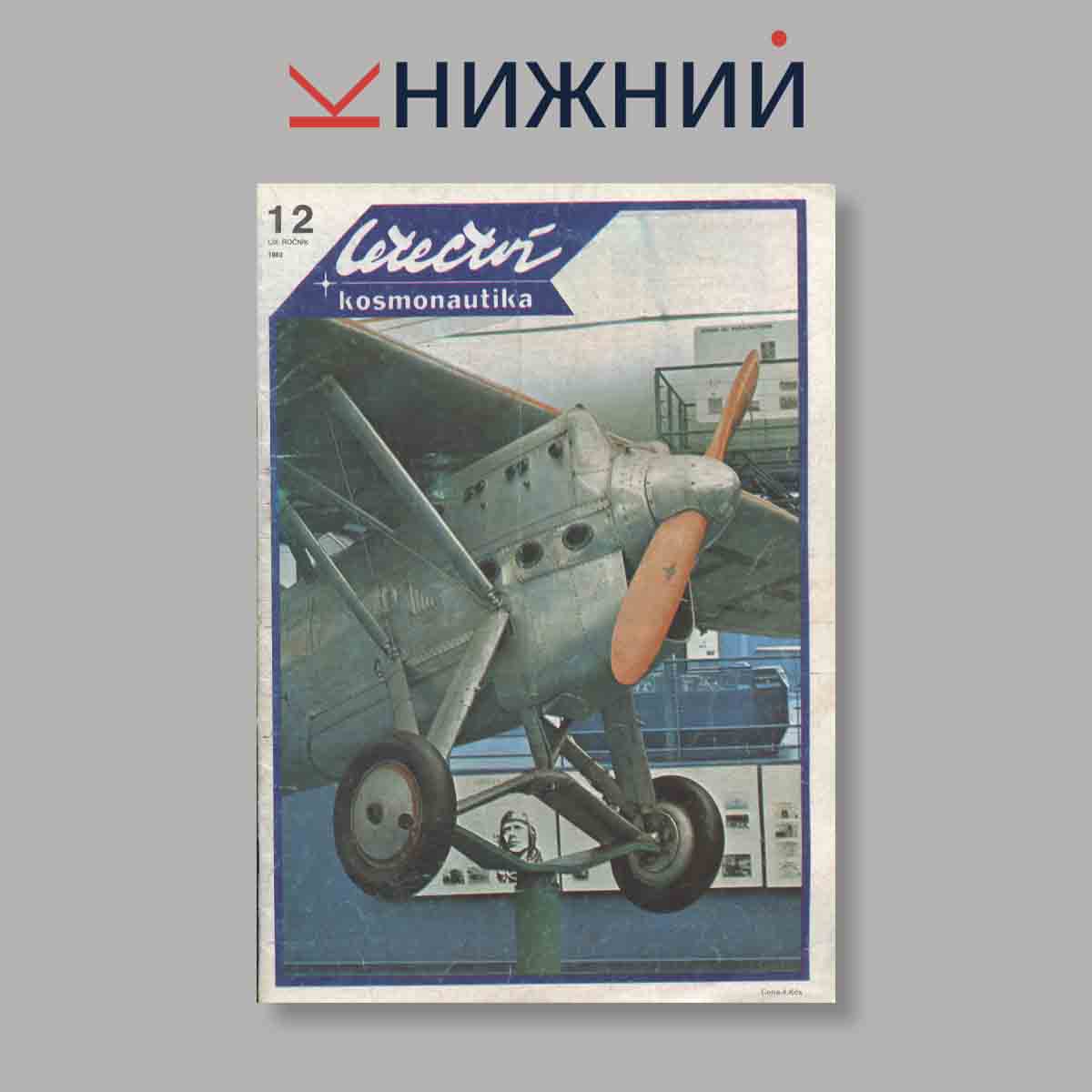 Журнал Letectvi + Kosmonautika. Выпуск № 12, 1983