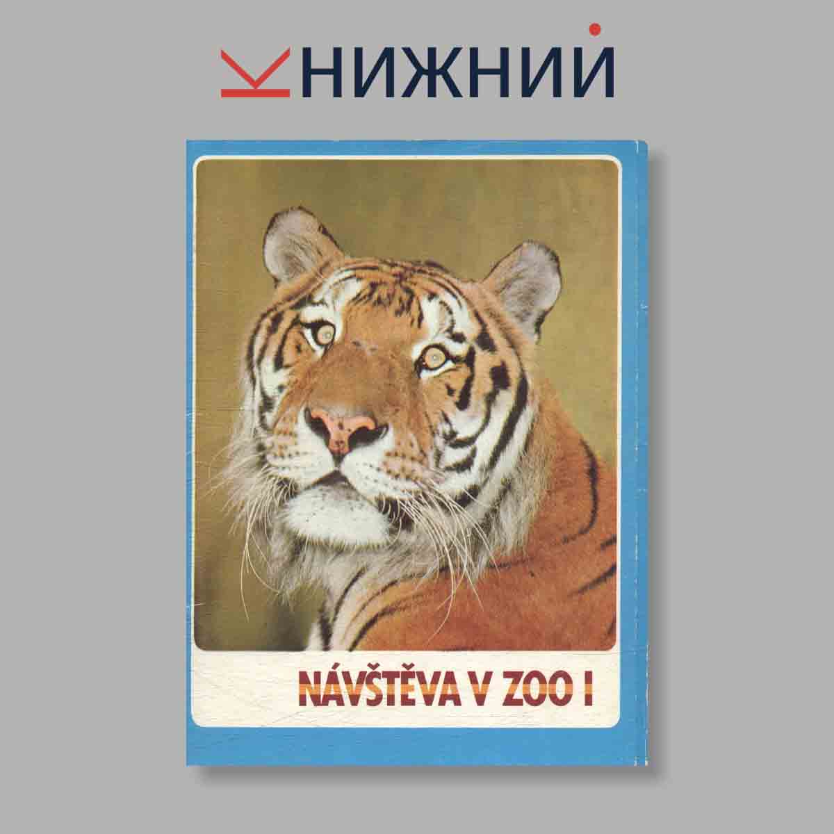 Набор открыток. "Navsteva V Zoo. Выпуск 1"