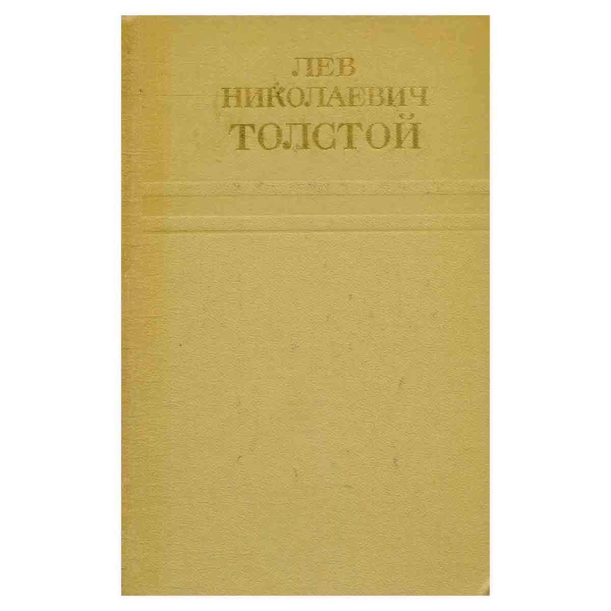 Лев Николаевич Толстой. Собрание сочинений в двенадцати томах. Том 11