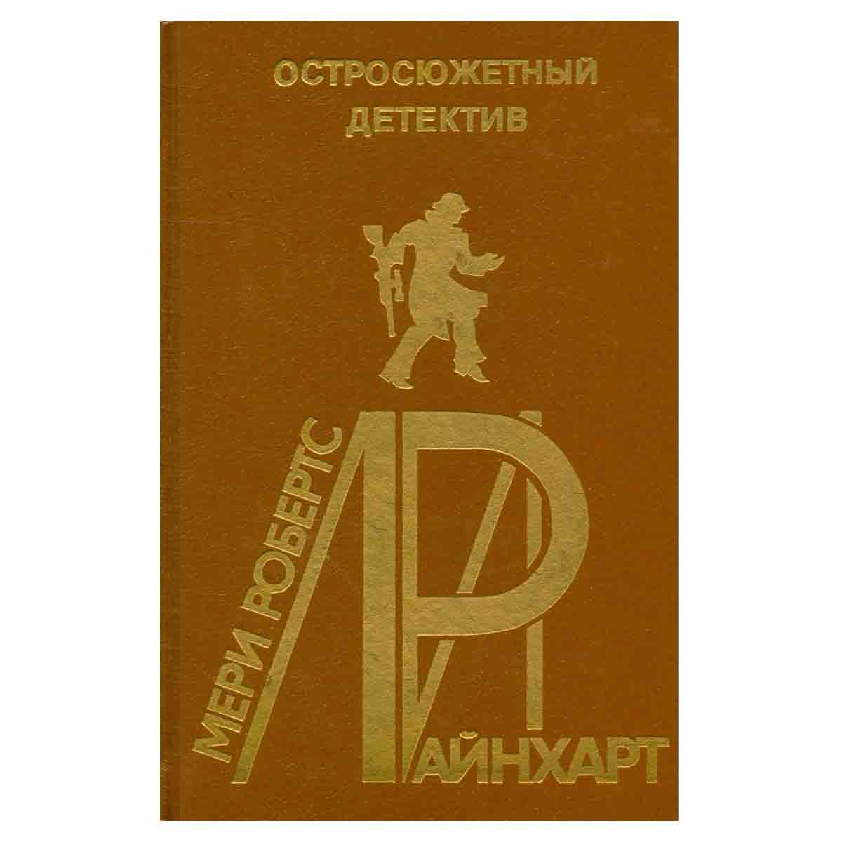 Мэри Робертс Райнхарт. Остросюжетный детектив. Выпуск 19