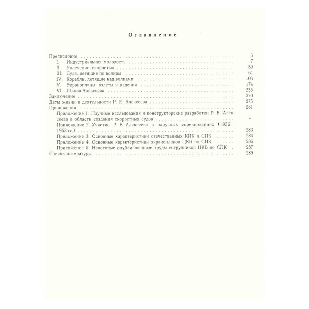 Ростислав Алексеев. Конструктор крылатых кораблей