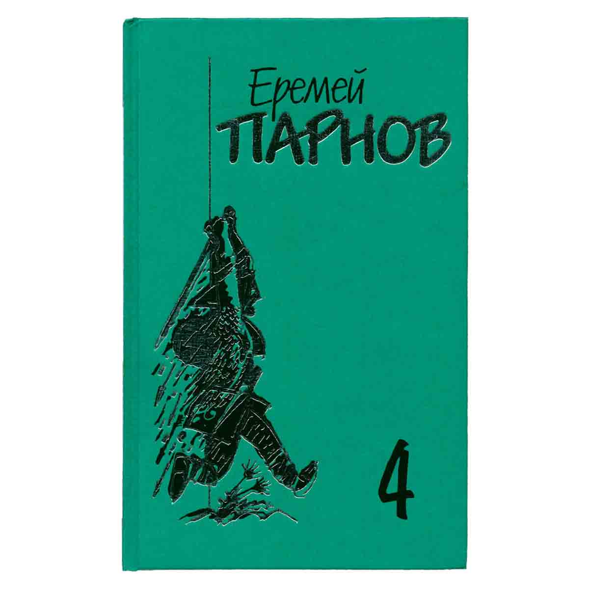 Еремей Парнов. Собрание сочинений в 10 томах. Том 4. Под ливнем багряным