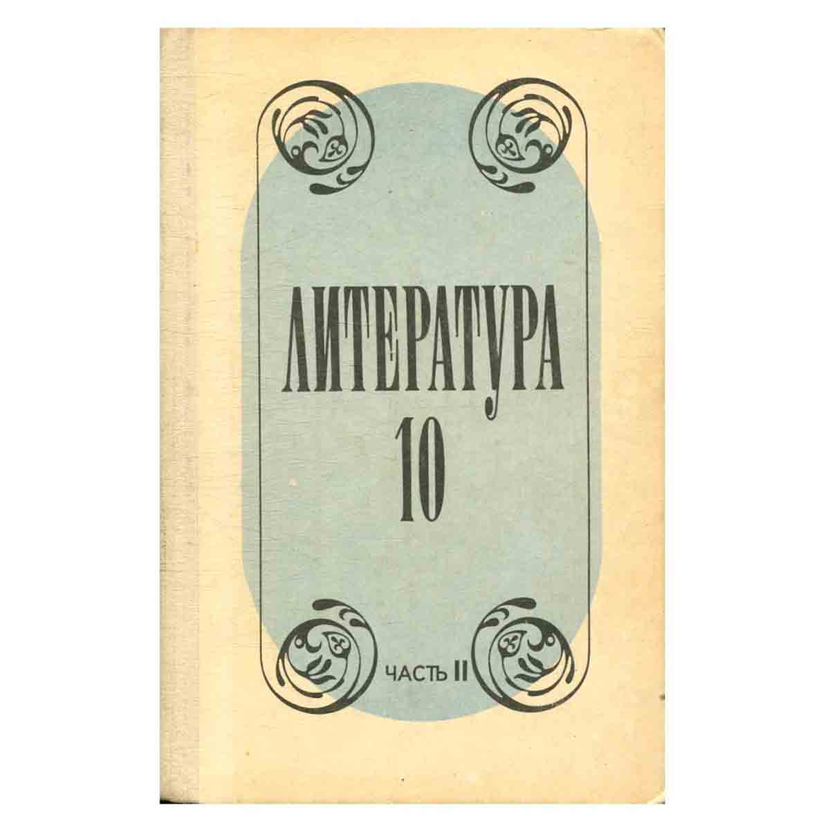 Литература. 10 класс. Часть 2