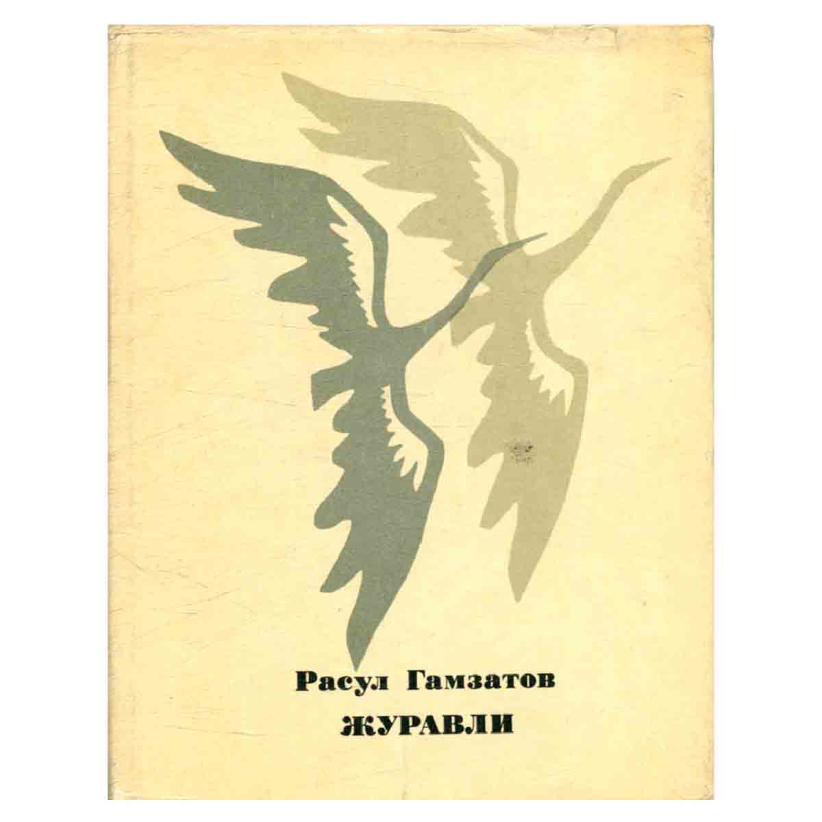 Журавли. Стихи