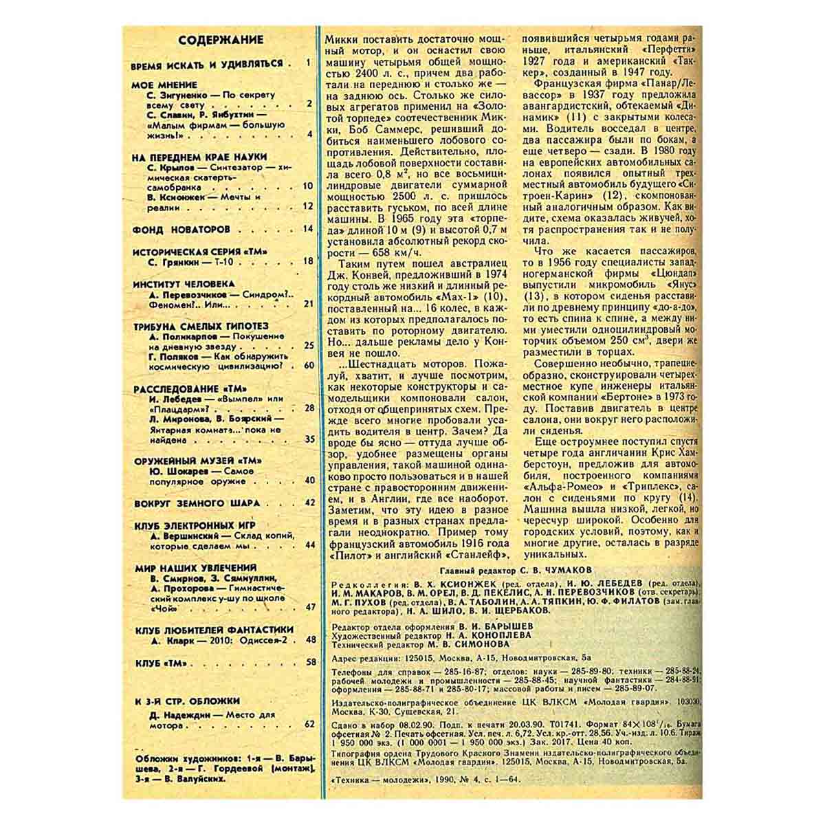 Журнал "Техника-молодежи". Выпуск 4, 1990