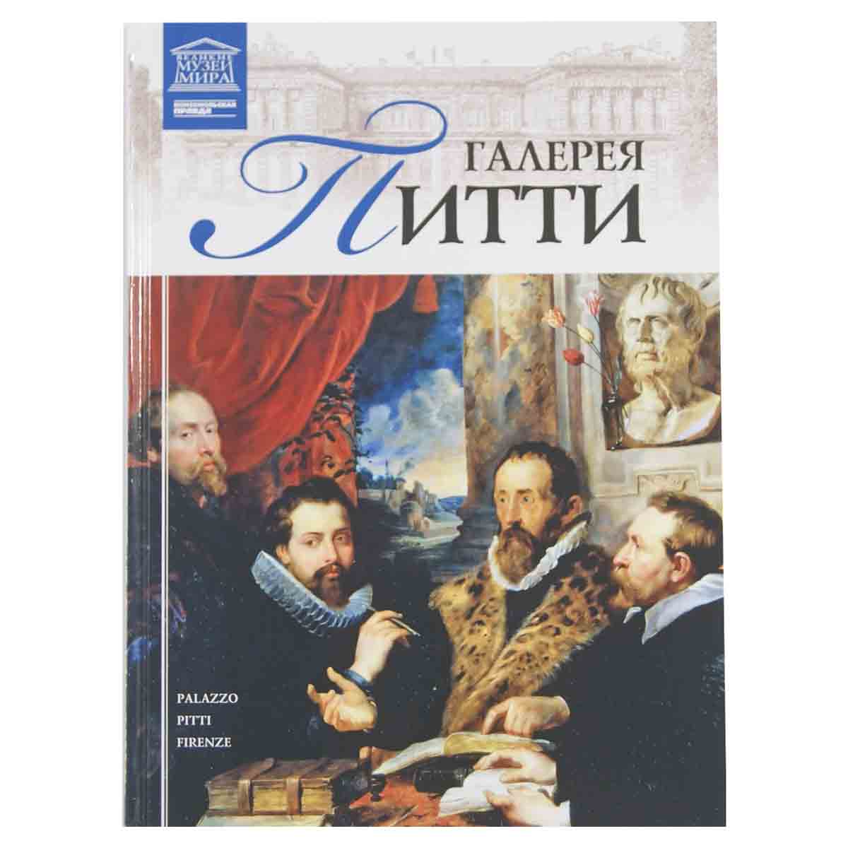 Галерея Питти