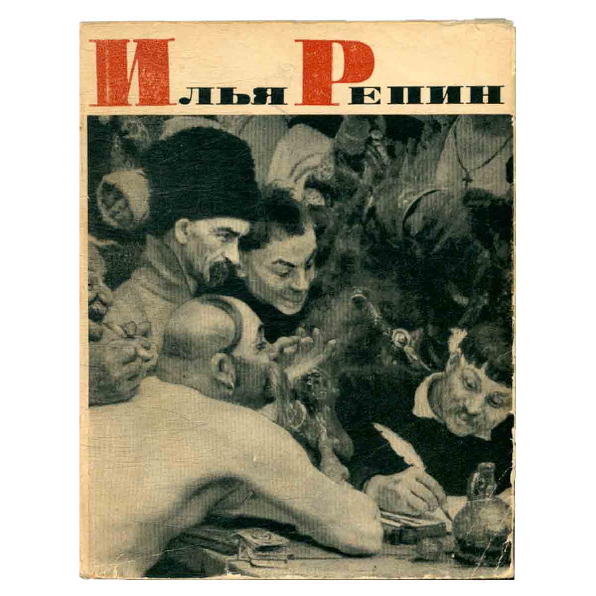 Илья Репин. Жизнь и творчество