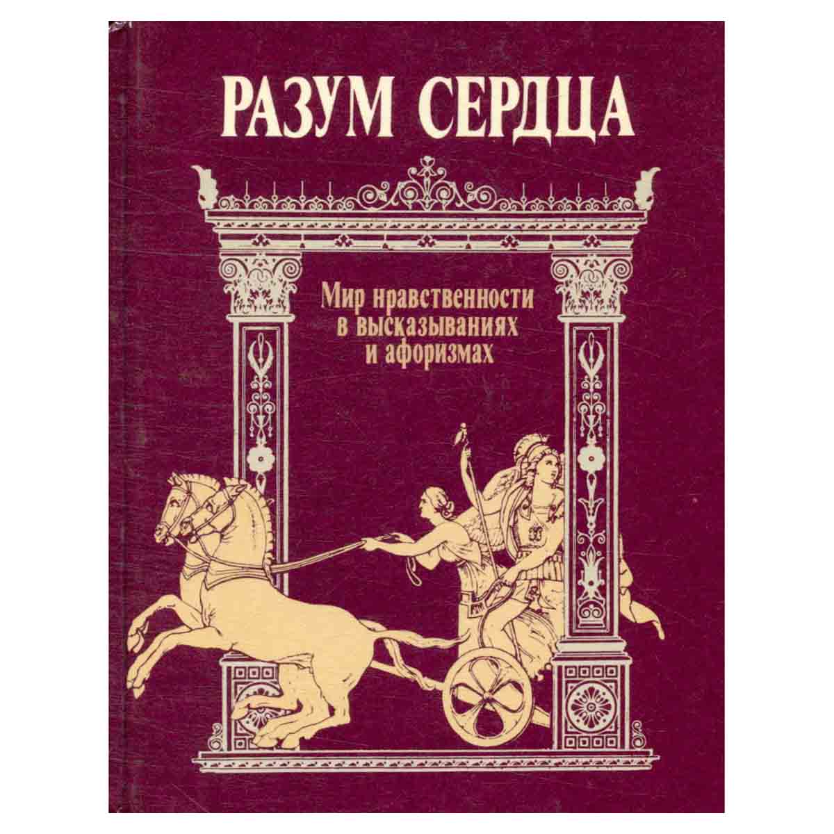 Разум сердца. Мир нравственности в высказываниях и афоризмах