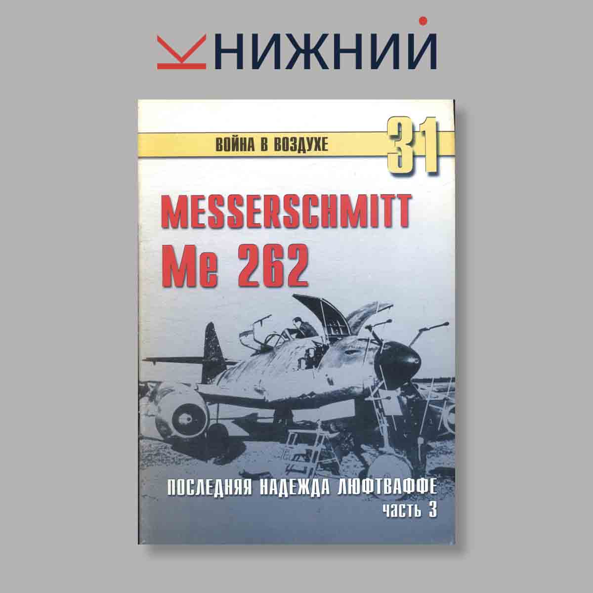 Журнал MESSERSCHMITT Me 262 Часть 3. Выпуск № 31, 2000