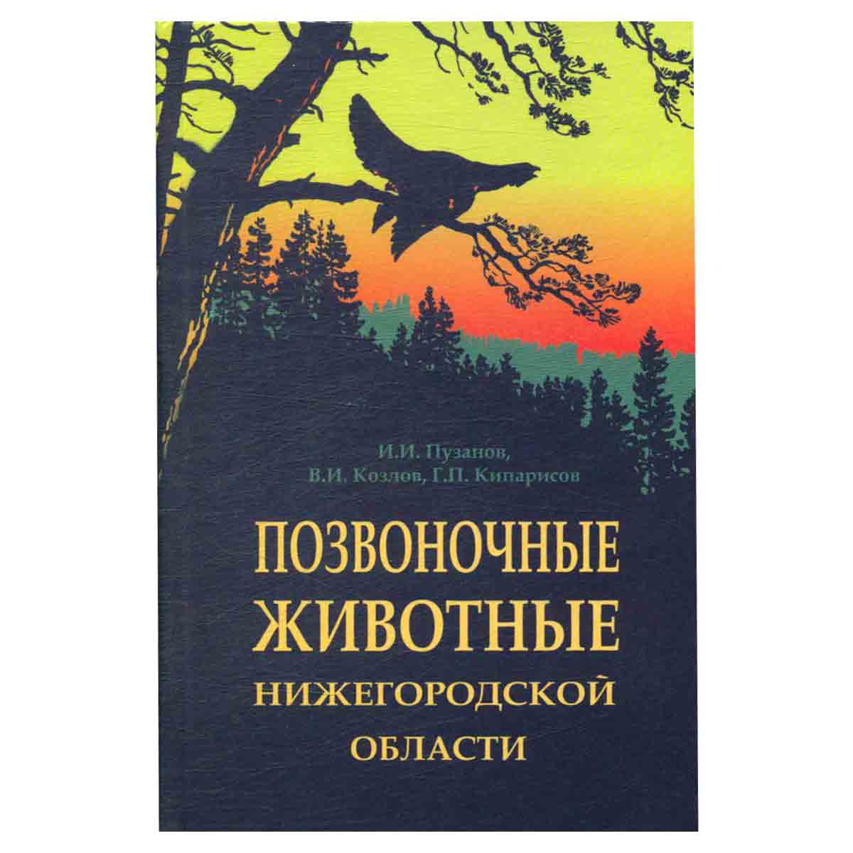 Позвоночные животные Нижегородской области