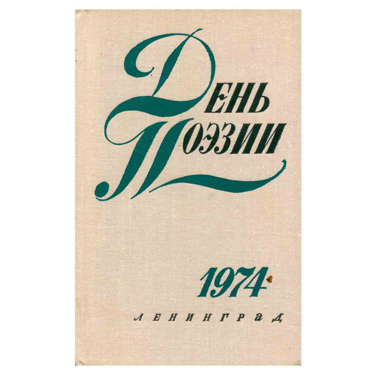 День поэзии. 1974