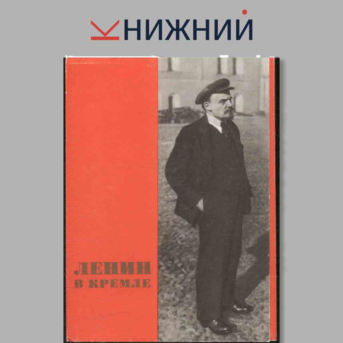 Набор открыток. Ленин в Кремле.
