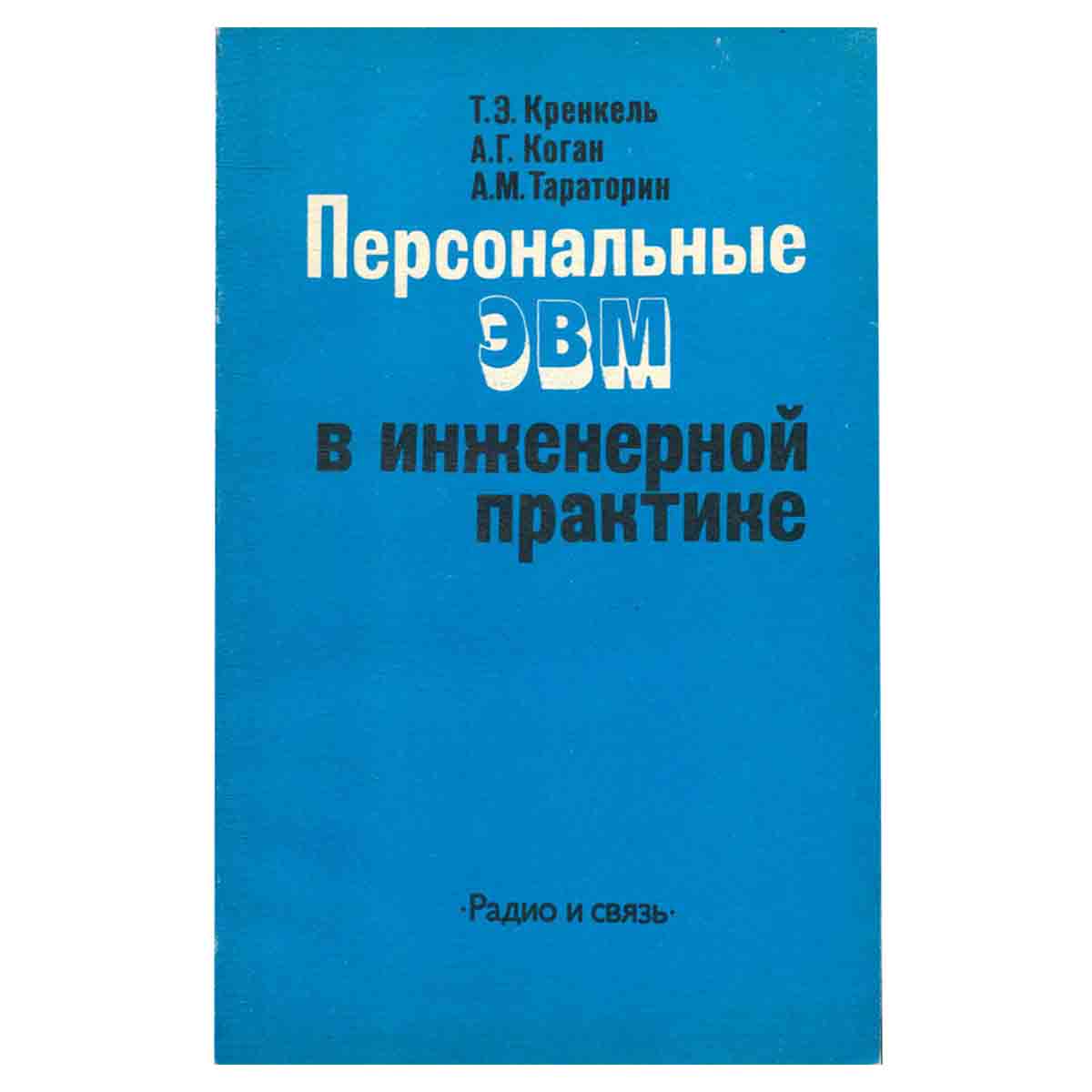 Персональные ЭВМ в инженерной практике