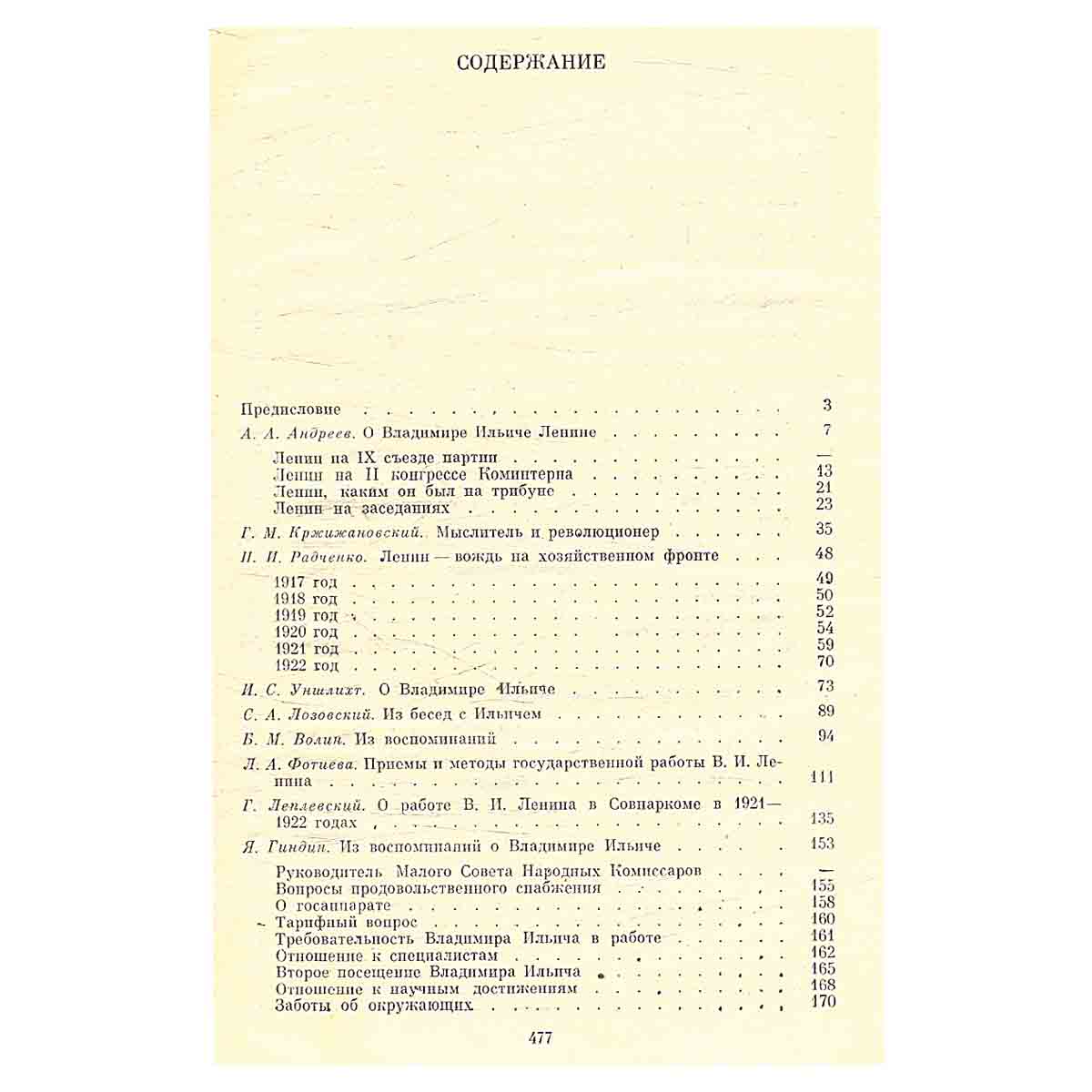 Воспоминания о В. И. Ленине. В 5 томах. Том 4