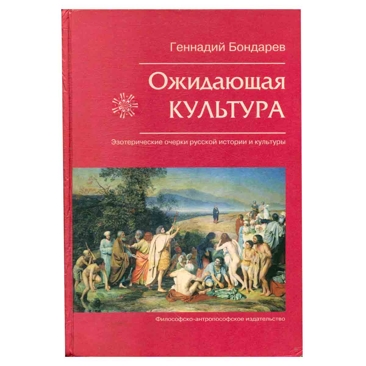 Ожидающая культура: Эзотерические очерки русской истории и культуры