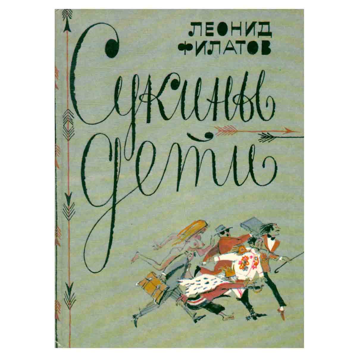 Сукины дети