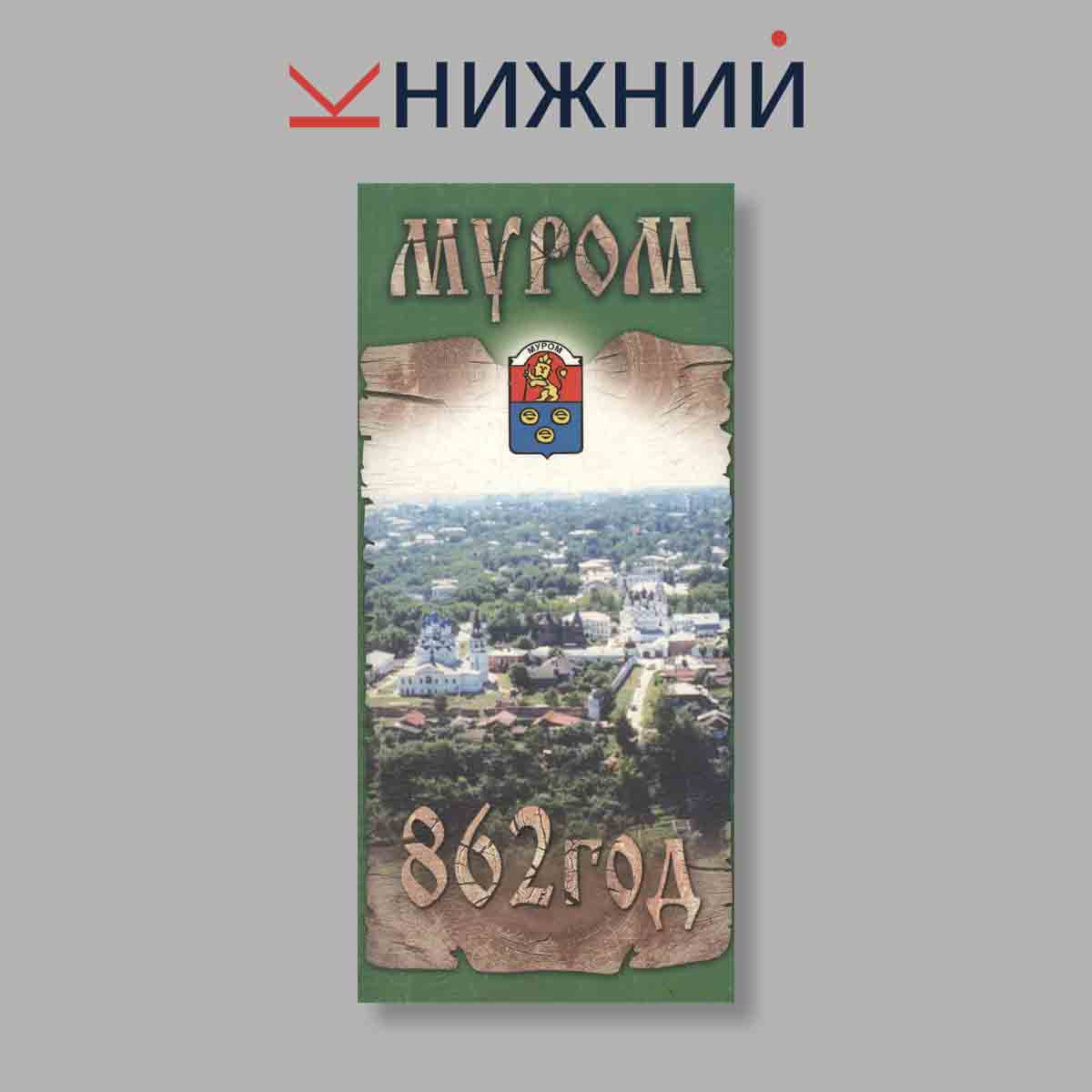 Набор открыток. "Муром 862 год"