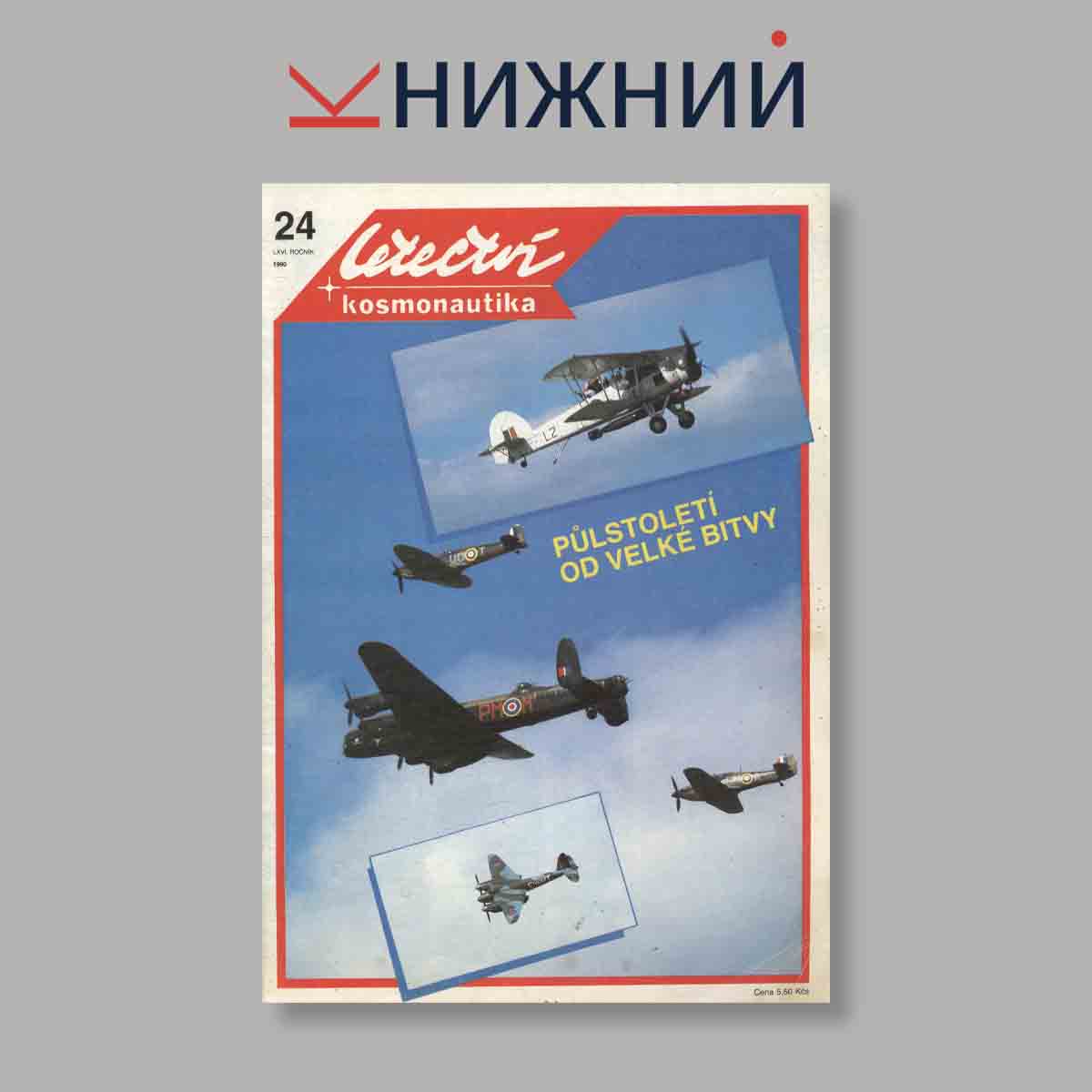 Журнал Letectvi + Kosmonautika. Выпуск № 24, 1990