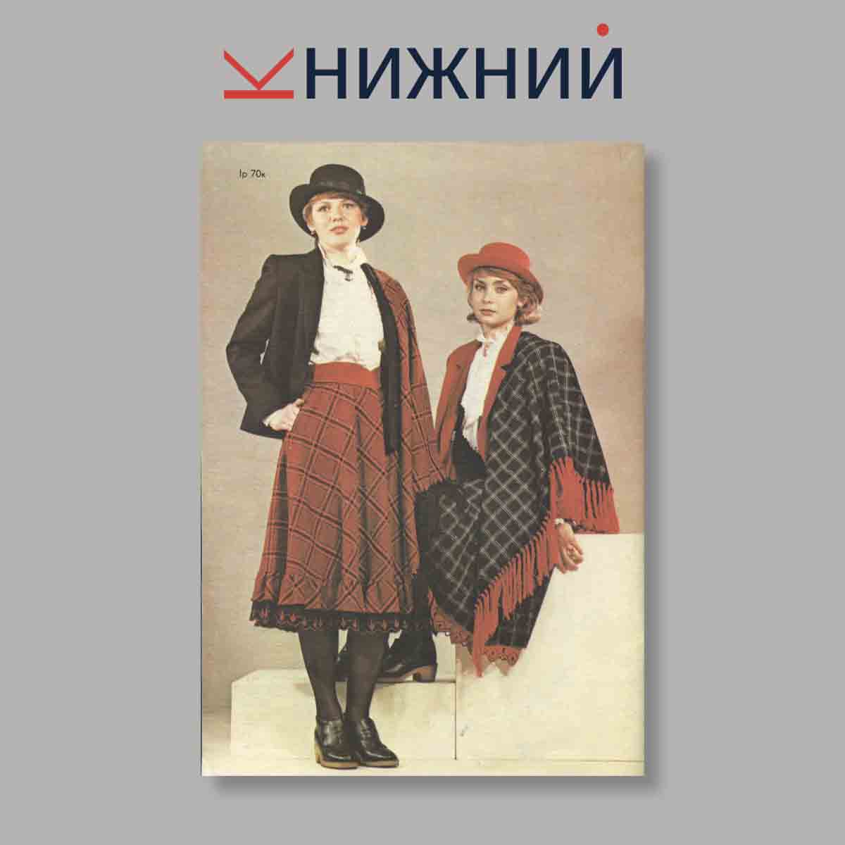 Журнал Мода. Выпуск № , 1983