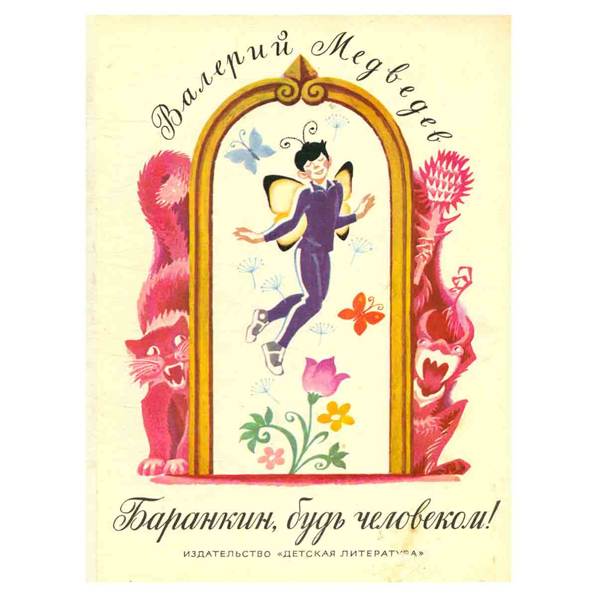 Баранкин, будь человеком!