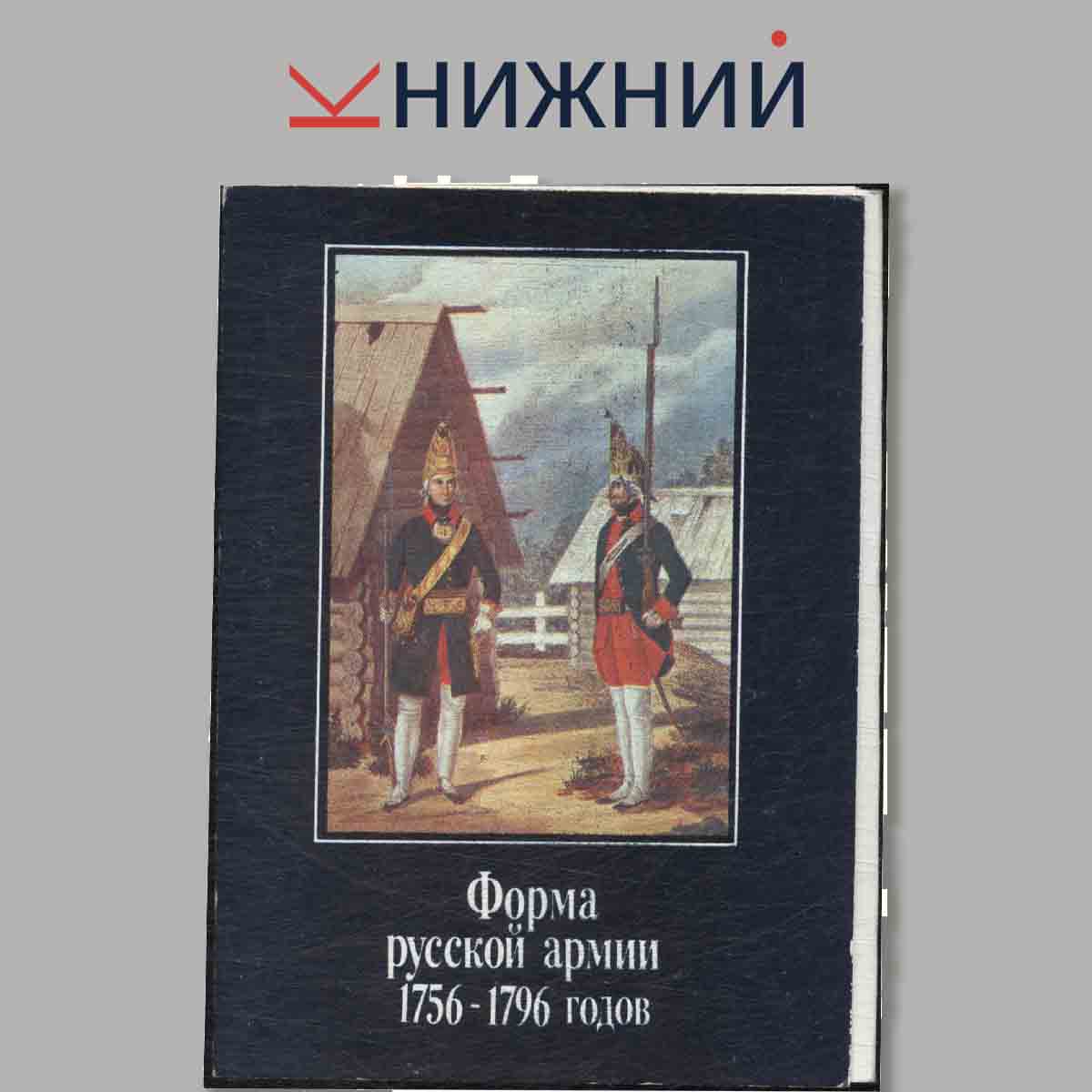 Набор открыток. Форма Русской армии 1756-1796 годов.