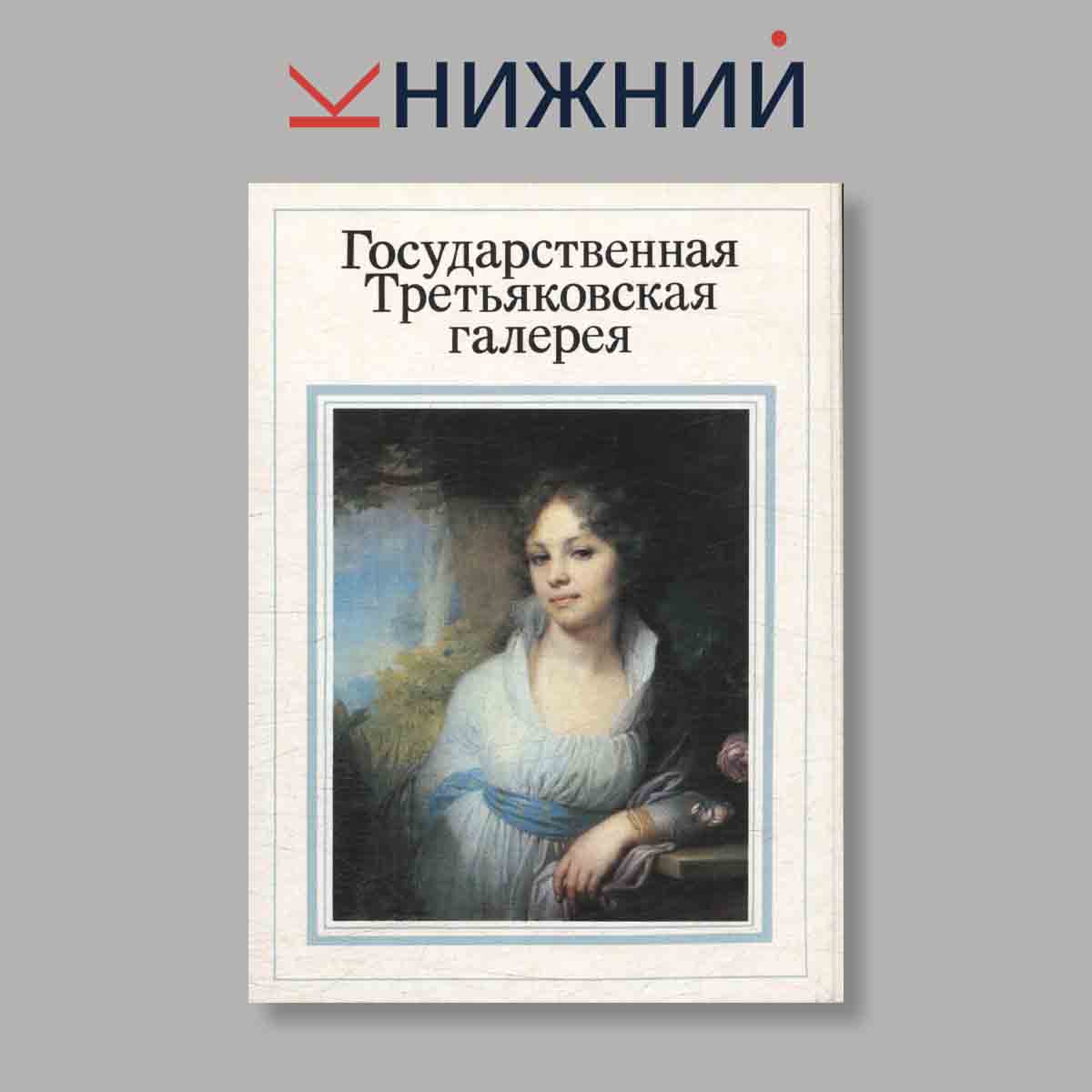 Набор открыток. "Государственная Третьяковская галерея"