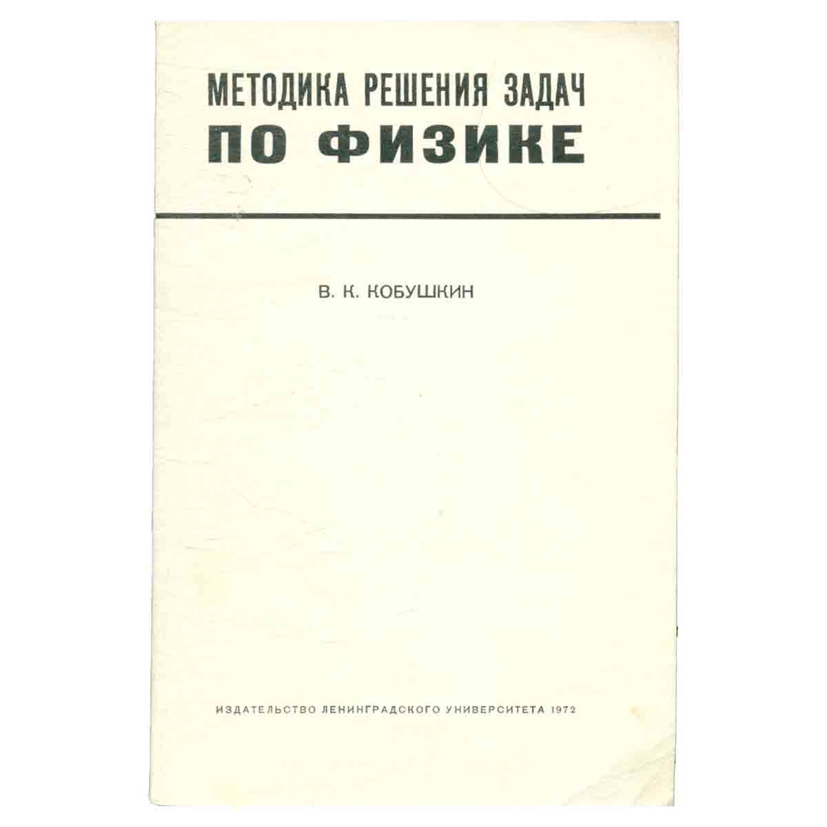 Методика решения задач по физике