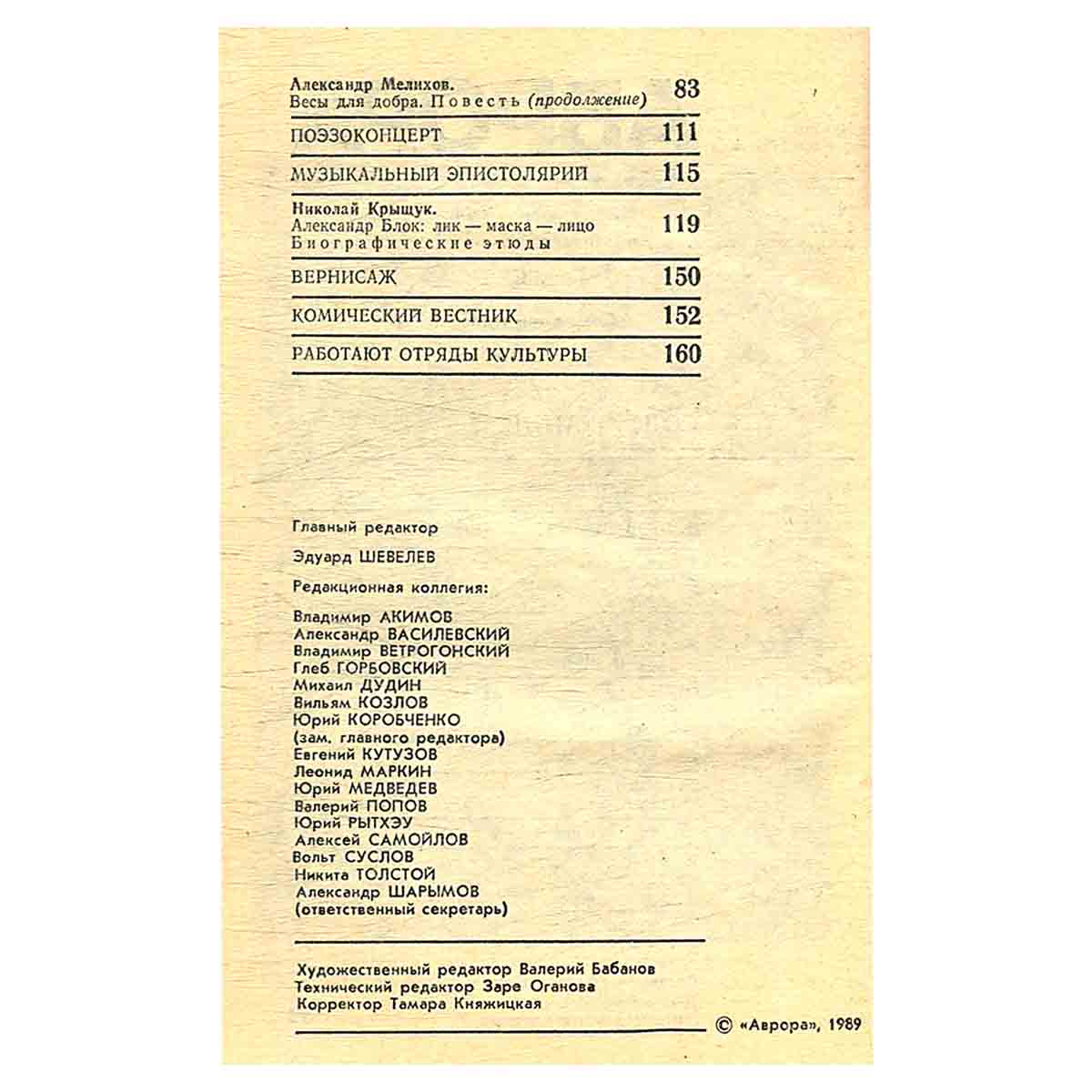 Журнал «Аврора». № 11, 1989 г.