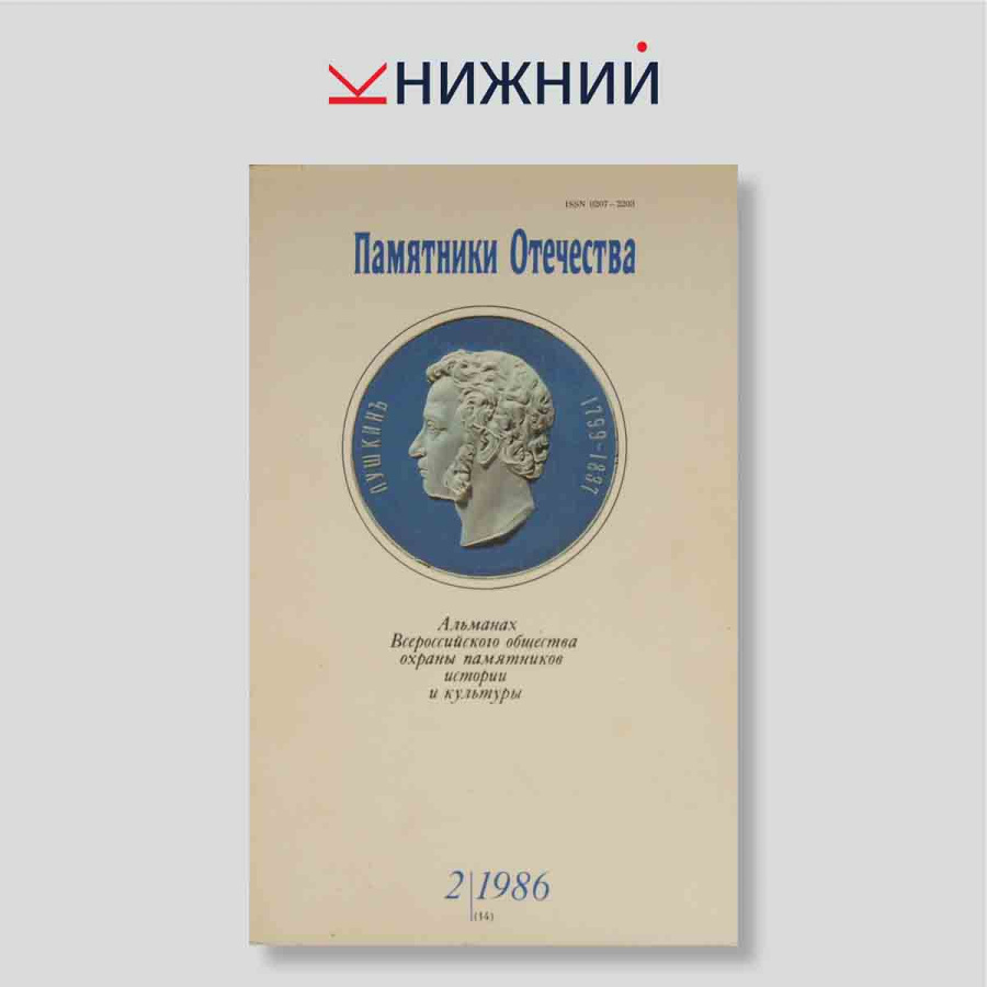 Журнал Памятники Отечества № 2, Декабрь 1986