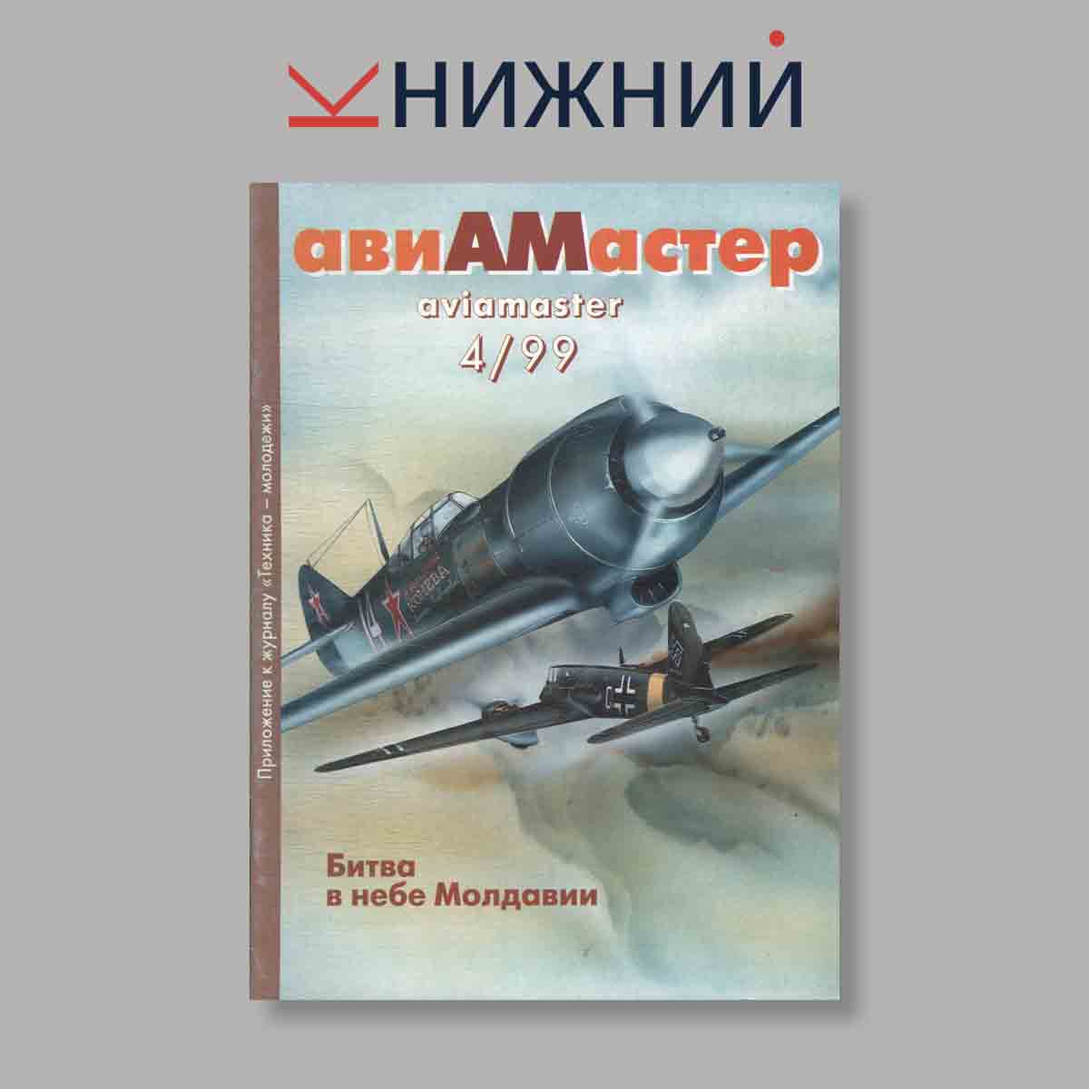 Журнал АвиаМастер. Выпуск № 4, 1999