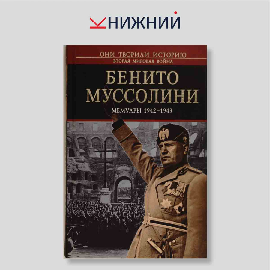 Мемуары 1942–1943